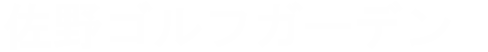 佐野ゴルフガーデン